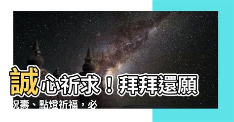 宮廟吉祥話|【宮廟吉祥話】誠心祈求！拜拜還願祝壽、點燈祈福，。